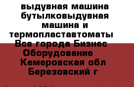 выдувная машина,бутылковыдувная машина и термопластавтоматы - Все города Бизнес » Оборудование   . Кемеровская обл.,Березовский г.